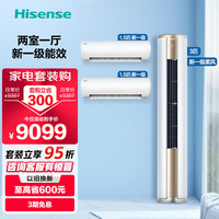 海信 3匹柜机E500+1.5匹挂机EF20*2 速冷热新一级能效变频冷暖空调套装