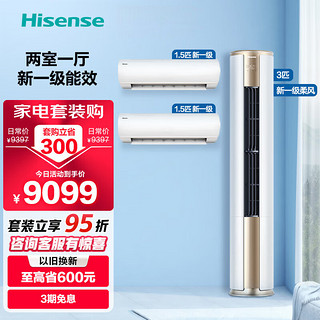 海信(Hisense)速冷热新一级空调套装 智能变频冷暖 一套购齐 客厅卧室空调套餐 两室一厅3匹柜机E500+1.5匹挂机EF20*2