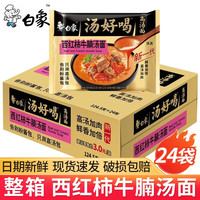 BAIXIANG 白象 方便面汤好喝 袋装泡面整箱多口味 懒人免煮方便食品夜宵方便面 西红柿牛腩面