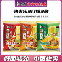康师傅 方便面 泡面袋面劲爽乐拉面红烧牛肉家庭装速食夜宵 劲爽乐-3口味3袋