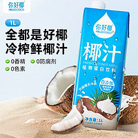 你好椰（HELLO COCO）椰子汁网红生榨新鲜儿童椰奶椰汁饮料 椰子汁1L*6瓶