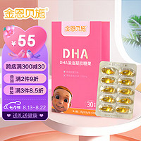 金恩贝施 孕妇/儿童海藻油DHA凝胶滴剂 甜橙脱腥口味胶囊 30粒/盒