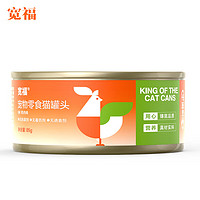 宽福（KUANFU）猫罐头大王猫零食成猫幼猫罐头湿粮罐头85g*1罐