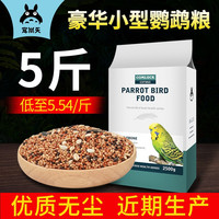 宠尚天 虎皮鹦鹉饲料鸟食带壳黍谷子玄凤牡丹文鸟粮食鸟粮食物5斤