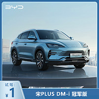 比亚迪 宋PLUS DM-i冠军版 新能源汽车整车SUV