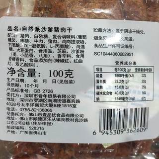 自然派 休闲零食即食特产小吃 猪肉干肉脯 沙嗲猪肉干 100g