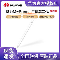 Huawei/华为M-Pencil2 第二代原装平板触屏手写笔