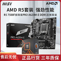 MSI 微星 AMD锐龙R5 7500F 新品CPU处理器搭微星PRO A620M-E 主板CPU套装