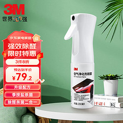 3M 除甲醛神器新房急入住装修家具除味车家净化 季铵盐杀菌喷雾