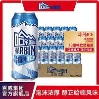 哈尔滨啤酒 哈尔滨冰纯500ml*18听哈啤经典黄啤拉格啤酒冰洌清爽整箱包邮速发