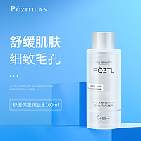 Pozitilan 泊紫汀兰 爽肤水100ml 清爽控油