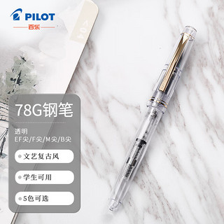 PILOT 百乐 钢笔 FP-78G+ 透明 EF尖 单支装