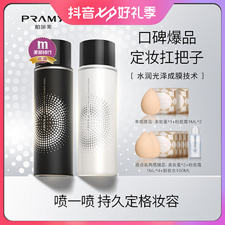 PRAMY 柏瑞美 定妆喷雾持久控油不脱妆快速定妆便携带 100ml