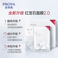 PROYA 珀莱雅 红宝石面膜2.0 2片