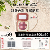 Red Earth 红地球 自转系列交织灵感腮红4g-馥郁曲B36 轻柔粉质细腻 送老婆女友礼物