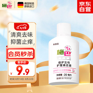 sebamed 施巴 女性护理清洁液20ml