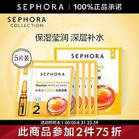 SEPHORA 丝芙兰 安瓶面膜 保湿补水 保湿莹润  5片装