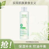 HERBETTER 千纤草 黄瓜水500ml补水喷雾保湿控油爽肤水化妆水