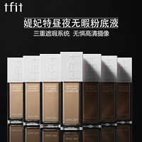 TFIT 粉底液新版本持久不脱妆遮瑕昼夜无暇白盖恒彩极光黑盖30g