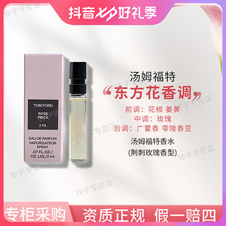 TOMFORD/汤姆福特TF Rose Prick荆棘玫瑰试管香水2ML