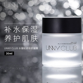 悠宜（unny club） 水凝绽颜妆前凝露30ml（打底保湿补水控油 养护肌肤隐形毛孔 ）