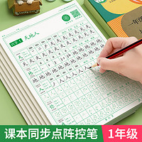 六品堂 一年级语文同步练字帖【铅笔+握笔器】