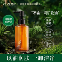 黑茶卸妆油护肤清爽温和眼唇脸部深层清洁净澈嫩肤