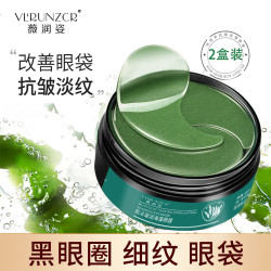 VLRUNZCR 薇润姿 120片海藻眼膜黑眼圈眼袋淡化细纹补水提拉紧致眼膜贴护理