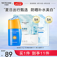 WETCODE 水密码 防晒美白补水保湿套装（防晒乳+美白面膜+补水面膜）