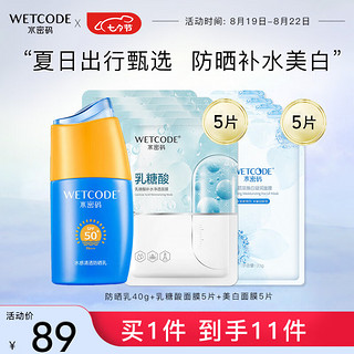 WETCODE 水密码 防晒美白补水保湿套装（防晒乳+美白面膜+补水面膜）