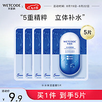 WETCODE 水密码 玻尿酸补水面膜25g*5片保湿深层滋润收缩毛孔男女面膜