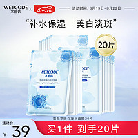 WETCODE 水密码 烟酰胺补水透亮面膜 20片