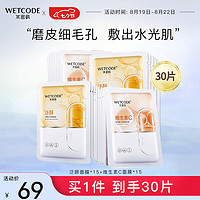 WETCODE 水密码 面膜组合25g*30片维生素C+泛醇套装男女护肤提亮肤色深层补水保湿