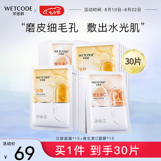 WETCODE 水密码 面膜组合25g*30片维生素C+泛醇套装男女护肤提亮肤色深层补水保湿