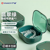 YANDY 严迪 牙套收纳盒 牙齿矫正盒 假牙保持器清洗收纳盒磁吸便携式浸泡盒 便携收纳盒（牙套、保持器）