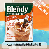 AGF 8月)日本进口AGF Blendy胶囊浓缩咖啡液焦糖口味144g(8枚) 即饮便捷