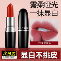 M·A·C 魅可 YMVLSD 子弹头小辣椒口红小样雾面哑光唇膏丝柔雾面不沾杯102#豆沙色