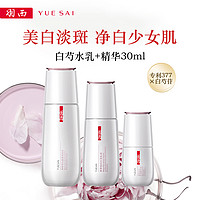 YUE-SAI 羽西 美白保湿淡斑精华白芍水乳+精华30ml护肤套装