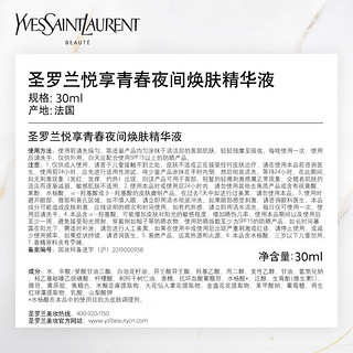 YVES SAINT LAURENT 夜皇后精华30ml全明星礼盒