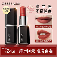 ZEESEA 滋色 口红保湿唇膏女黑管520#赤茶琥珀色 姿色吃土色裸色唇妆礼物