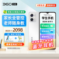 360 OS T20Pro 防沉迷助学习 雪域白 8GB+256GB 手机