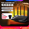88VIP：ASUS 华硕 TUF GAMING AX5400v2全千兆电竞游戏路由器三端游戏加速家用千兆WiFi6路由器