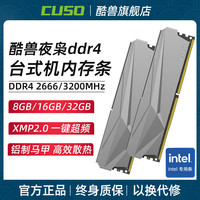 CUSO 酷兽 夜枭8g 16g 32g ddr4 2666 3200台式机电脑内存条intel专用条