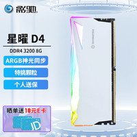 影驰 GALAX 星曜系列 DDR4代 ARGB灯条支持神光同步 台式机内存条 星曜DDR4 3200 8G 白色
