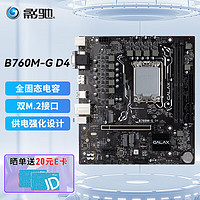 GALAXY 影驰 B760/LGA 1700 支持CPU 12490F/13490F M-ATX 电竞游戏主板 B760M-G D4