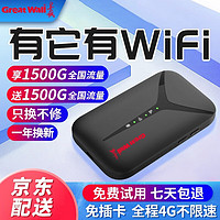 Great Wall 长城 移动随身wifi免插卡4g无线路由器无限流量便携随行卡托随行车载mifi上网 设备-信号增强-月享1500G全程4G高速