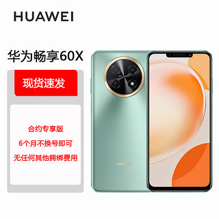 华为/HUAWEI 华为畅享 60X 7000mAh长续航 6.95英寸 影音大屏 256GB 翡冷翠 鸿蒙智能手机 合约版