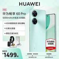 华为 畅享60 Pro 长续航 128GB 4G手机