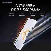 20日20点：JUHOR 玖合 16GB DDR5 5600 台式机内存条 忆界系列白甲