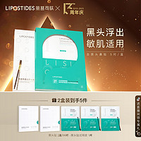 lipostides 丽普司肽 专研净透去黑头鼻贴 深层清洁收缩毛孔粉刺